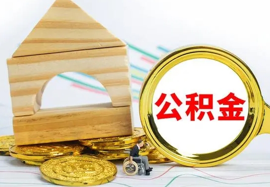 华容国管住房公积金怎么提（国管住房公积金提取流程）